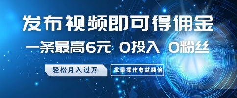 发布视频即可得佣金，一条最高6元，0投入 0粉丝  会发视频就行，月入过W，批量操作收益翻倍【揭秘】-全网第一网赚项目资源库-中赚网 & 中创网 & 冒泡网 & 福缘网 - 小本轻创业与优质加盟项目首选平台