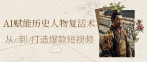 AI赋能历史人物复活术：从0到1打造爆款短视频，7天涨粉10W，小白也能月入过1W-全网第一网赚项目资源库-中赚网 & 中创网 & 冒泡网 & 福缘网 - 小本轻创业与优质加盟项目首选平台