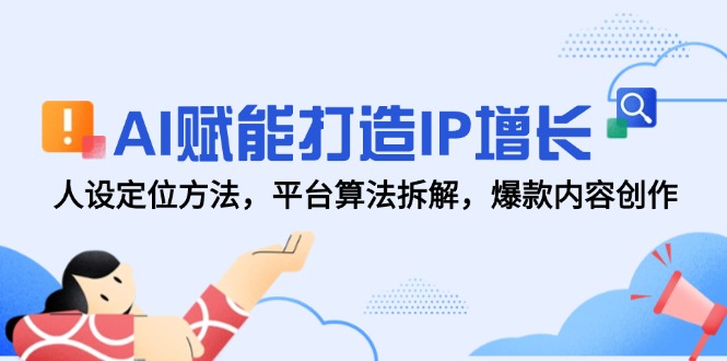 AI赋能打造IP增长，人设定位方法，平台算法拆解，爆款内容创作-全网第一网赚项目资源库-中赚网 & 中创网 & 冒泡网 & 福缘网 - 小本轻创业与优质加盟项目首选平台