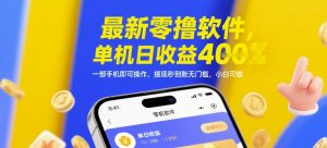 最新零撸软件，单机日收益4张，一部手机即可操作，提现秒到账无门槛，小白可做【揭秘】-全网第一网赚项目资源库-中赚网 & 中创网 & 冒泡网 & 福缘网 - 小本轻创业与优质加盟项目首选平台
