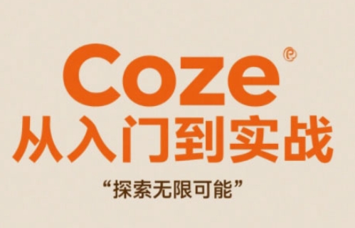 Coze从入门到实战高效创作，探索无限可能-全网第一网赚项目资源库-中赚网 & 中创网 & 冒泡网 & 福缘网 - 小本轻创业与优质加盟项目首选平台