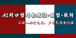 AI对口型唱歌教程+模型+软件,三国人物音色库,声音克隆全流程-全网第一网赚项目资源库-中赚网 & 中创网 & 冒泡网 & 福缘网 - 小本轻创业与优质加盟项目首选平台