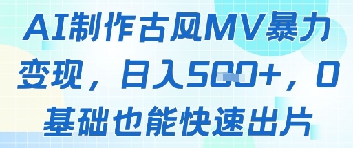 AI制作古风MV暴力变现，日入几张，0基础也能快速出片-全网第一网赚项目资源库-中赚网 & 中创网 & 冒泡网 & 福缘网 - 小本轻创业与优质加盟项目首选平台