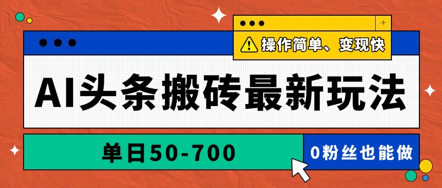 AI头条搬砖最新玩法，单日50-700，AI写文章，操作简单，变现快-全网第一网赚项目资源库-中赚网 & 中创网 & 冒泡网 & 福缘网 - 小本轻创业与优质加盟项目首选平台