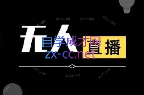 宝子哥·无人直播-非实时防风技术(更新5月)-全网第一网赚项目资源库-中赚网 & 中创网 & 冒泡网 & 福缘网 - 小本轻创业与优质加盟项目首选平台