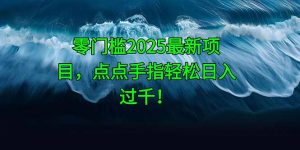 零门槛2025最新项目,点点手指轻松日入过千!-全网第一网赚项目资源库-中赚网 & 中创网 & 冒泡网 & 福缘网 - 小本轻创业与优质加盟项目首选平台