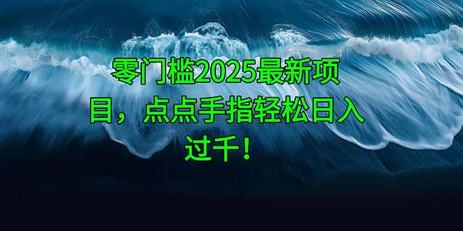零门槛2025最新项目，点点手指轻松日入过千！-全网第一网赚项目资源库-中赚网 & 中创网 & 冒泡网 & 福缘网 - 小本轻创业与优质加盟项目首选平台