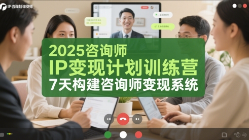 2025咨询师IP变现计划训练营，7天构建咨询师变现系统-全网第一网赚项目资源库-中赚网 & 中创网 & 冒泡网 & 福缘网 - 小本轻创业与优质加盟项目首选平台