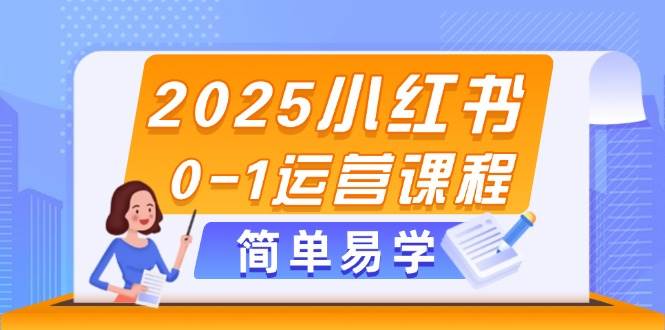 2025小红书0-1运营课程，选品、素材、笔记制作与发布技巧-全网第一网赚项目资源库-中赚网 & 中创网 & 冒泡网 & 福缘网 - 小本轻创业与优质加盟项目首选平台