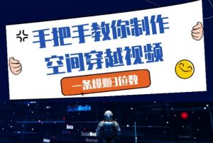 手把手教你制作空间穿越视频,一条爆挣3位数-全网第一网赚项目资源库-中赚网 & 中创网 & 冒泡网 & 福缘网 - 小本轻创业与优质加盟项目首选平台