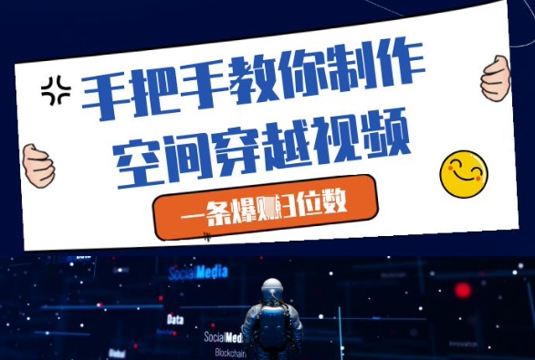 手把手教你制作空间穿越视频，一条爆挣3位数-全网第一网赚项目资源库-中赚网 & 中创网 & 冒泡网 & 福缘网 - 小本轻创业与优质加盟项目首选平台