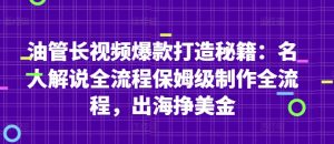 油管长视频爆款打造秘籍:名人解说全流程保姆级制作全流程,出海挣美金-全网第一网赚项目资源库-中赚网 & 中创网 & 冒泡网 & 福缘网 - 小本轻创业与优质加盟项目首选平台