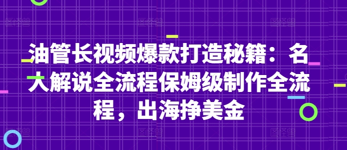 油管长视频爆款打造秘籍：名人解说全流程保姆级制作全流程，出海挣美金-全网第一网赚项目资源库-中赚网 & 中创网 & 冒泡网 & 福缘网 - 小本轻创业与优质加盟项目首选平台