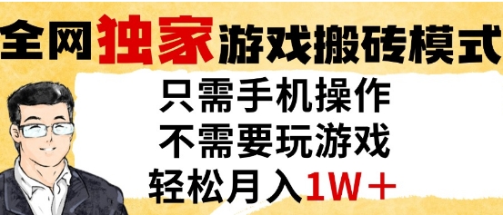 独家游戏搬砖模式，单手机即可操作，全自动挂G，无需玩游戏，月入1W+【揭秘】-全网第一网赚项目资源库-中赚网 & 中创网 & 冒泡网 & 福缘网 - 小本轻创业与优质加盟项目首选平台
