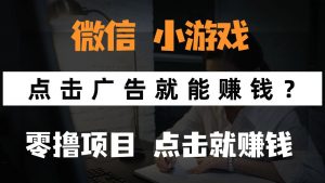 只需要看广告就能赚钱?微信小程序小游戏,0撸手机赚钱,甚至连游戏都...-全网第一网赚项目资源库-中赚网 & 中创网 & 冒泡网 & 福缘网 - 小本轻创业与优质加盟项目首选平台