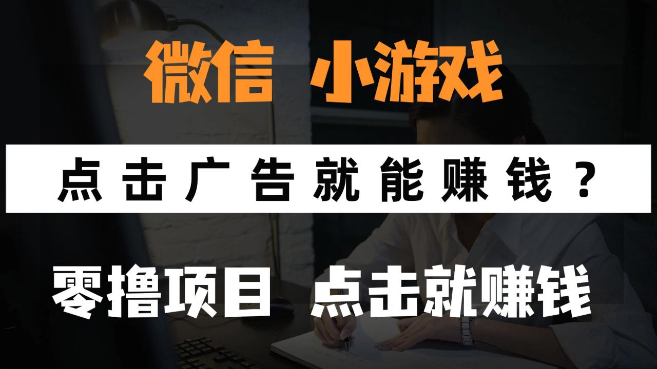 只需要看广告就能赚钱？微信小程序小游戏，0撸手机赚钱，甚至连游戏都…-全网第一网赚项目资源库-中赚网 & 中创网 & 冒泡网 & 福缘网 - 小本轻创业与优质加盟项目首选平台