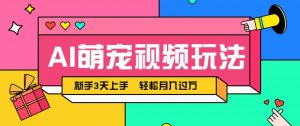 AI萌宠视频玩法,操作简单新手也能快速上手,轻松月入过万!-全网第一网赚项目资源库-中赚网 & 中创网 & 冒泡网 & 福缘网 - 小本轻创业与优质加盟项目首选平台