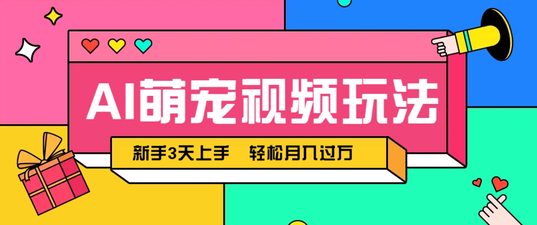 AI萌宠视频玩法，操作简单新手也能快速上手，轻松月入过万！-全网第一网赚项目资源库-中赚网 & 中创网 & 冒泡网 & 福缘网 - 小本轻创业与优质加盟项目首选平台