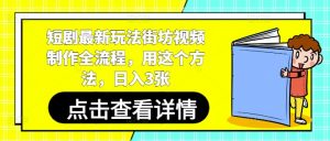短剧最新玩法街坊视频制作全流程,用这个方法,日入3张-全网第一网赚项目资源库-中赚网 & 中创网 & 冒泡网 & 福缘网 - 小本轻创业与优质加盟项目首选平台