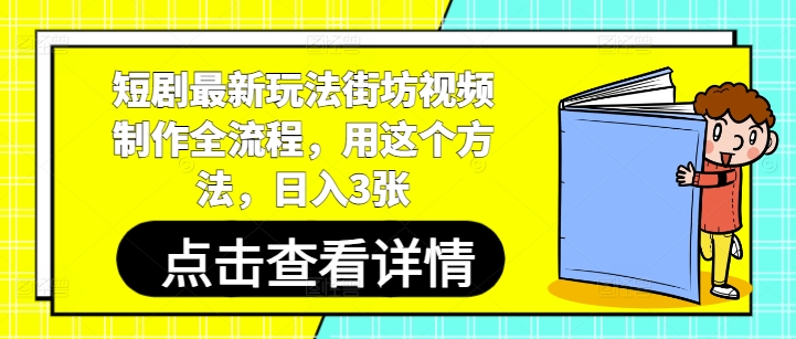 短剧最新玩法街坊视频制作全流程，用这个方法，日入3张-全网第一网赚项目资源库-中赚网 & 中创网 & 冒泡网 & 福缘网 - 小本轻创业与优质加盟项目首选平台