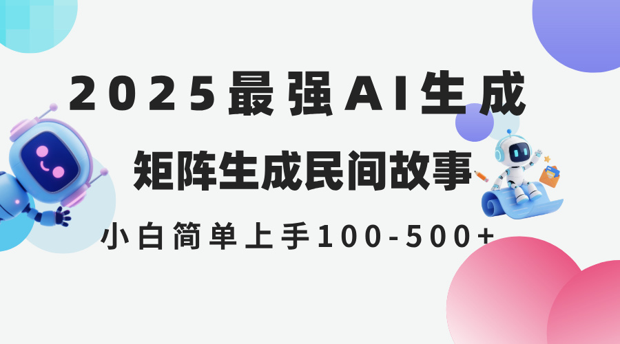 2025年5月最新AI生成 民间故事 全网分发各大平台 小白无脑操作 日入500…-全网第一网赚项目资源库-中赚网 & 中创网 & 冒泡网 & 福缘网 - 小本轻创业与优质加盟项目首选平台