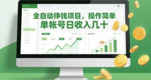 全自动挣钱项目,操作简单,单帐号日收入几十-全网第一网赚项目资源库-中赚网 & 中创网 & 冒泡网 & 福缘网 - 小本轻创业与优质加盟项目首选平台