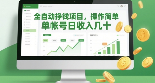 全自动挣钱项目，操作简单，单帐号日收入几十-全网第一网赚项目资源库-中赚网 & 中创网 & 冒泡网 & 福缘网 - 小本轻创业与优质加盟项目首选平台