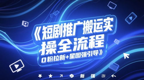 短剧推广搬运实操全流程，0粉拉新+星图强引导-全网第一网赚项目资源库-中赚网 & 中创网 & 冒泡网 & 福缘网 - 小本轻创业与优质加盟项目首选平台