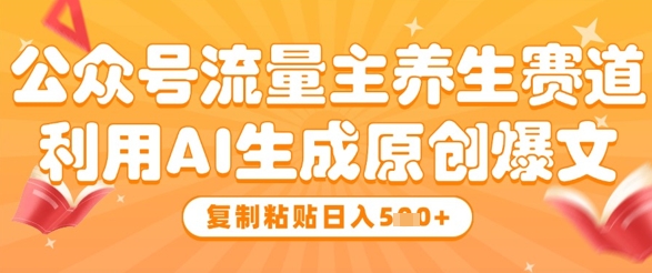 公众号流量主养生赛道，利用AI生成原创爆文，复制粘贴日入5张-全网第一网赚项目资源库-中赚网 & 中创网 & 冒泡网 & 福缘网 - 小本轻创业与优质加盟项目首选平台