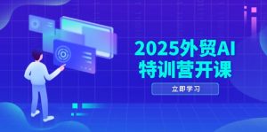 2025外贸AI特训营开课:涵盖品牌选品/AI建站/主动/被动获客/社媒开发/等等-全网第一网赚项目资源库-中赚网 & 中创网 & 冒泡网 & 福缘网 - 小本轻创业与优质加盟项目首选平台
