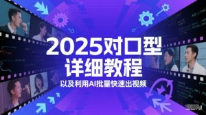 2025对口型详细教程以及利用AI批量快速出视频-全网第一网赚项目资源库-中赚网 & 中创网 & 冒泡网 & 福缘网 - 小本轻创业与优质加盟项目首选平台