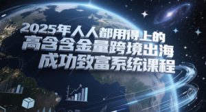 2025年人人都用得上的高含金量跨境出海成功致富系统课程-全网第一网赚项目资源库-中赚网 & 中创网 & 冒泡网 & 福缘网 - 小本轻创业与优质加盟项目首选平台
