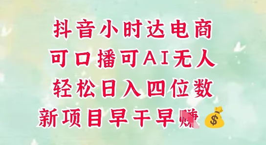 零售新电商，抖音小时达火热进行中，可做口播，可做AI无人，轻松日入四位数-全网第一网赚项目资源库-中赚网 & 中创网 & 冒泡网 & 福缘网 - 小本轻创业与优质加盟项目首选平台