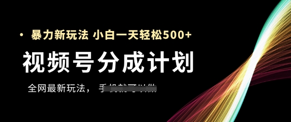 视频号分成计划，全网最暴力玩法，新手一天也能轻松5张+-全网第一网赚项目资源库-中赚网 & 中创网 & 冒泡网 & 福缘网 - 小本轻创业与优质加盟项目首选平台