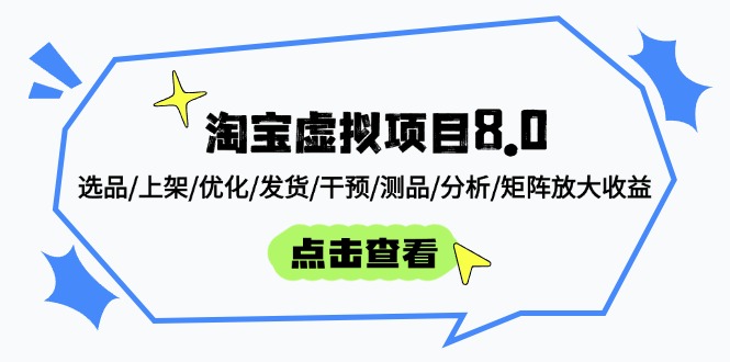 淘宝虚拟项目8.0：选品/上架/优化/发货/干预/测品/分析/矩阵放大收益-全网第一网赚项目资源库-中赚网 & 中创网 & 冒泡网 & 福缘网 - 小本轻创业与优质加盟项目首选平台