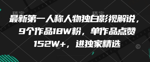 最新第一人称人物独白影视解说，9个作品18W粉，单作品点赞152W+，进独家精选-全网第一网赚项目资源库-中赚网 & 中创网 & 冒泡网 & 福缘网 - 小本轻创业与优质加盟项目首选平台