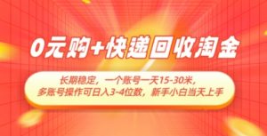 0元购+快递回收淘金,长期稳定,一个账号一天15-30米,多账号操作可日入3位数,新手小白当天上手-全网第一网赚项目资源库-中赚网 & 中创网 & 冒泡网 & 福缘网 - 小本轻创业与优质加盟项目首选平台