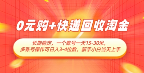 0元购+快递回收淘金，长期稳定，一个账号一天15-30米，多账号操作可日入3位数，新手小白当天上手-全网第一网赚项目资源库-中赚网 & 中创网 & 冒泡网 & 福缘网 - 小本轻创业与优质加盟项目首选平台