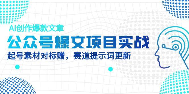 公众号爆文项目实战，AI创作爆款文章，起号素材对标赠(附赛道AI提示词-全网第一网赚项目资源库-中赚网 & 中创网 & 冒泡网 & 福缘网 - 小本轻创业与优质加盟项目首选平台