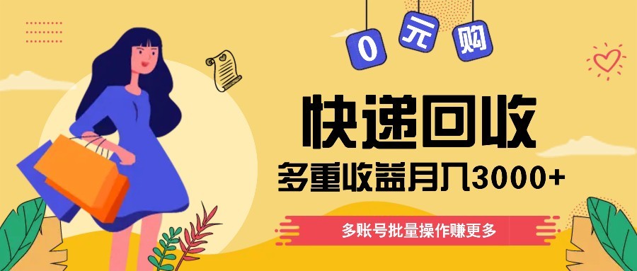 快递回收多重收益玩法，多账号批量操作，新手小白也能搬砖月入3000+！-全网第一网赚项目资源库-中赚网 & 中创网 & 冒泡网 & 福缘网 - 小本轻创业与优质加盟项目首选平台