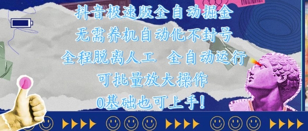 抖音极速版全自动掘金 ，无需养机、自动化不封号，全程脱离人工，全自动运行【揭秘】-全网第一网赚项目资源库-中赚网 & 中创网 & 冒泡网 & 福缘网 - 小本轻创业与优质加盟项目首选平台