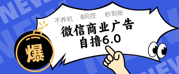 微信商业广告自撸玩法6.0，不养机，0封控，单号50+可矩阵操作【揭秘】-全网第一网赚项目资源库-中赚网 & 中创网 & 冒泡网 & 福缘网 - 小本轻创业与优质加盟项目首选平台
