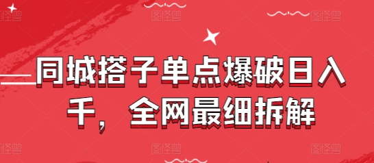 同城搭子单点爆破日入千，全网最细拆解-全网第一网赚项目资源库-中赚网 & 中创网 & 冒泡网 & 福缘网 - 小本轻创业与优质加盟项目首选平台