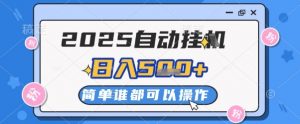 2025自动挂G撸金,一天稳定2-5张,多机多挣,收益无上限【揭秘】-全网第一网赚项目资源库-中赚网 & 中创网 & 冒泡网 & 福缘网 - 小本轻创业与优质加盟项目首选平台