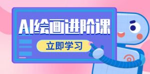 AI绘画进阶课,涵盖电商摄影等多领域,PS操作与AI工具使用全面教学-全网第一网赚项目资源库-中赚网 & 中创网 & 冒泡网 & 福缘网 - 小本轻创业与优质加盟项目首选平台