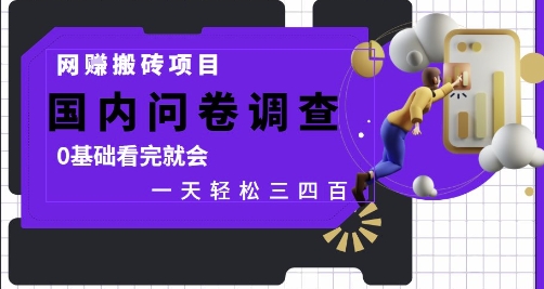 网创搬砖项目，国内问卷调查，0基础看完就会 一天轻松三四张，靠谱副业干就完了【揭秘】-全网第一网赚项目资源库-中赚网 & 中创网 & 冒泡网 & 福缘网 - 小本轻创业与优质加盟项目首选平台
