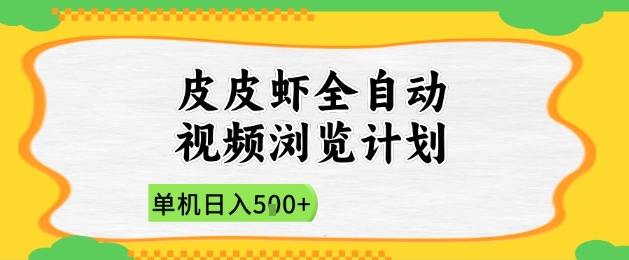 2025皮皮虾全自动视频浏览计划，单机日入5张+新手小白直接开干【揭秘】-全网第一网赚项目资源库-中赚网 & 中创网 & 冒泡网 & 福缘网 - 小本轻创业与优质加盟项目首选平台