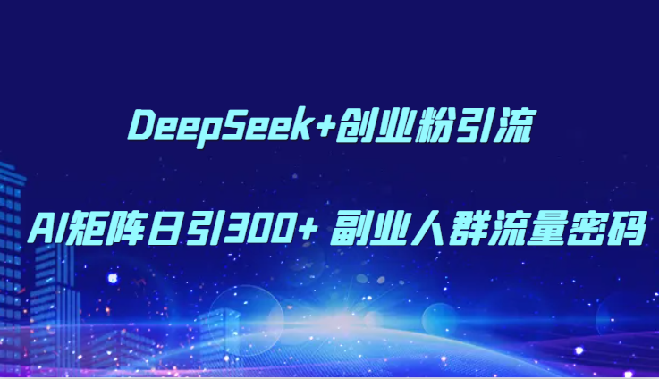 DeepSeek+创业粉引流 AI矩阵日引300+ 副业人群流量密码-全网第一网赚项目资源库-中赚网 & 中创网 & 冒泡网 & 福缘网 - 小本轻创业与优质加盟项目首选平台