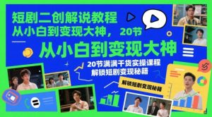 短剧二创解说教程，从小白到变现大神，20节满满干货实操课程，解锁短剧变现秘籍-全网第一网赚项目资源库-中赚网 & 中创网 & 冒泡网 & 福缘网 - 小本轻创业与优质加盟项目首选平台