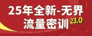 25年全新无界流量密训23.0，淘系精品系列课-全网第一网赚项目资源库-中赚网 & 中创网 & 冒泡网 & 福缘网 - 小本轻创业与优质加盟项目首选平台